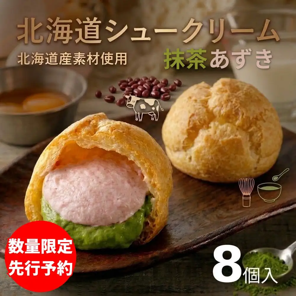 【ふるさと納税】北海道シュークリーム （抹茶あずき） 8個入 冷凍シュークリーム スイーツ デザート 洋菓子 抹茶 あずき 個包装 お菓子 ギフト お取り寄せ アイスクリーム 出産祝 結婚祝 おやつ 御歳暮 御祝 お礼 学校祭 お中元 北海道 安平町
