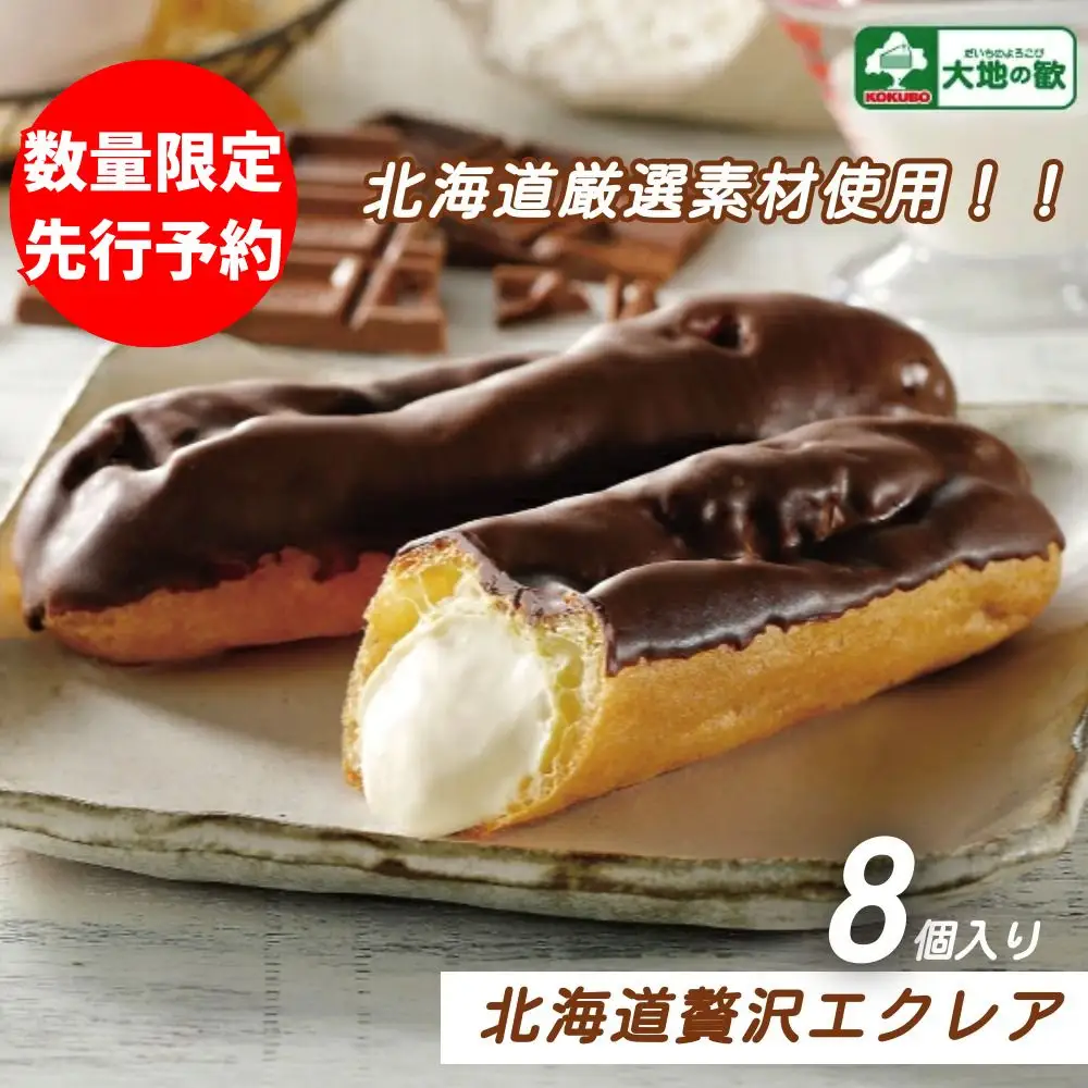 【ふるさと納税】 北海道贅沢 エクレア  8個 冷凍エクレア スイーツ デザート 洋菓子 個包装 冷凍 お菓子 ギフト お取り寄せ チョコレート アイスクリーム 出産祝 結婚祝 おやつ アイス 御歳暮 御祝 お礼 学校祭 お中元 北海道 安平町