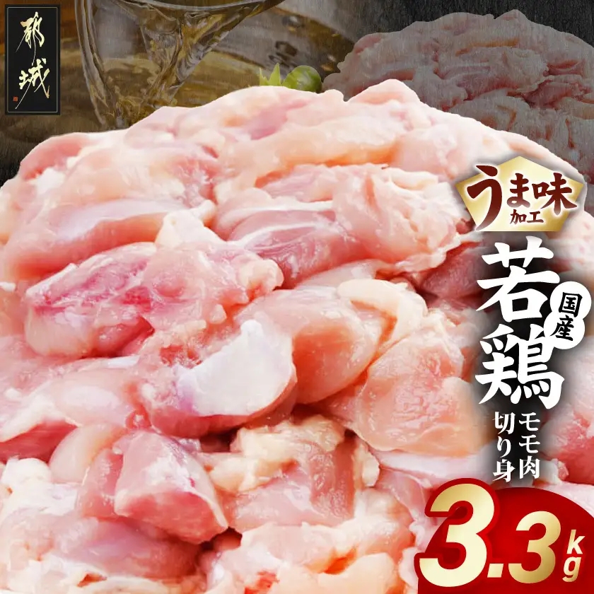 若鶏モモ肉切り身3.3kg(うま味加工)〔36-005〕_(都城市)