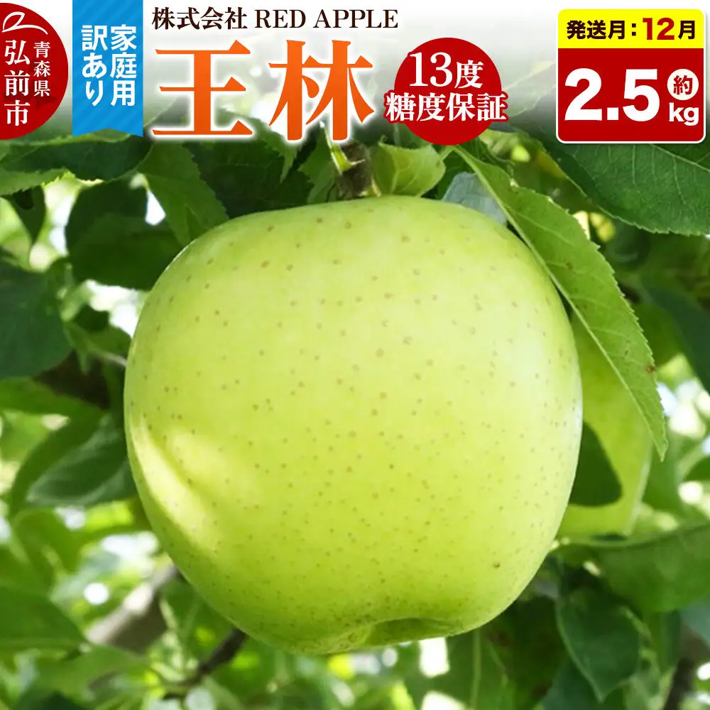 【26年12月上旬～発送】りんご 王林【訳あり】家庭用 約2.5kg 13度糖度保証 先行受付