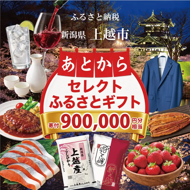 上越市 あとからセレクトふるさとギフト 寄附900,000円相当