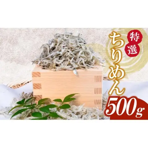 【しらす】かちり 500g しらす
