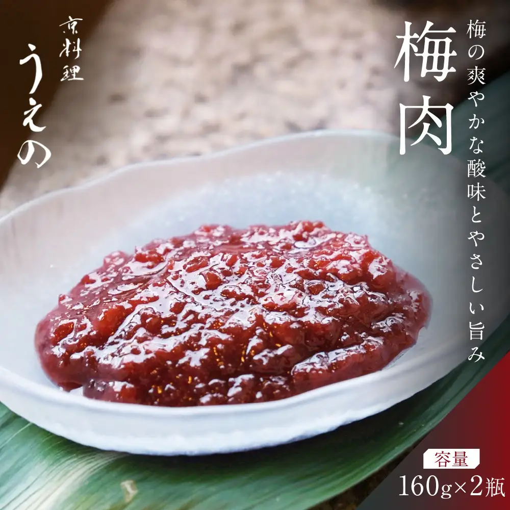 【京料理 うえの】梅肉｜東山 梅肉 人気 おすすめ