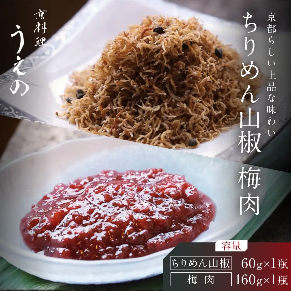 【京料理 うえの】ちりめん山椒・梅肉｜東山 梅肉 人気 おすすめ