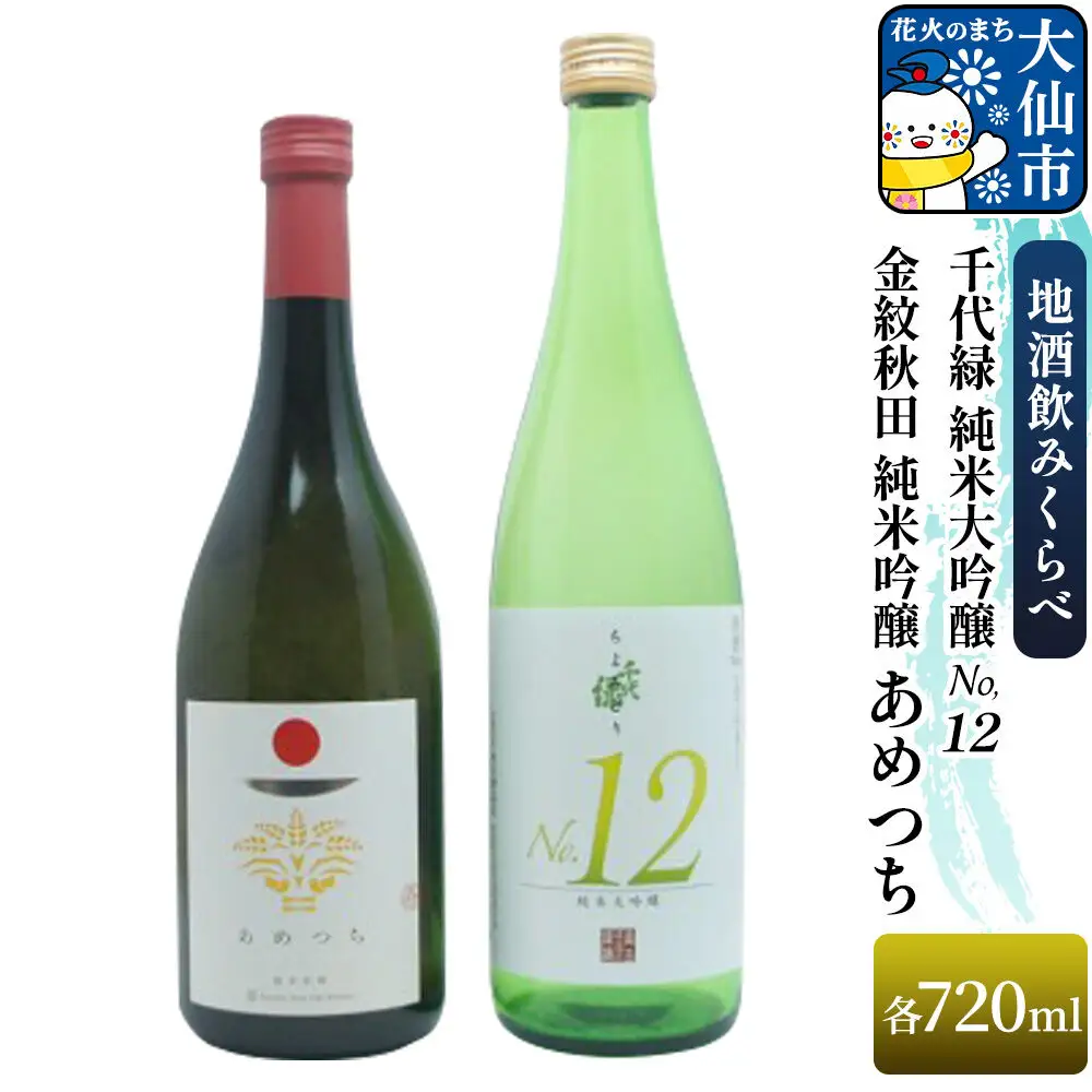 地酒飲みくらべ 金紋秋田 純米吟醸 あめつち 720ml／千代緑 純米大吟醸 NO.12 720ml セット 秋田県 大仙市