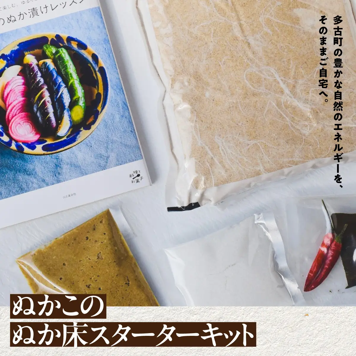 【2026年11月以降発送】ぬかこのぬか床スターターキット TAKAG001