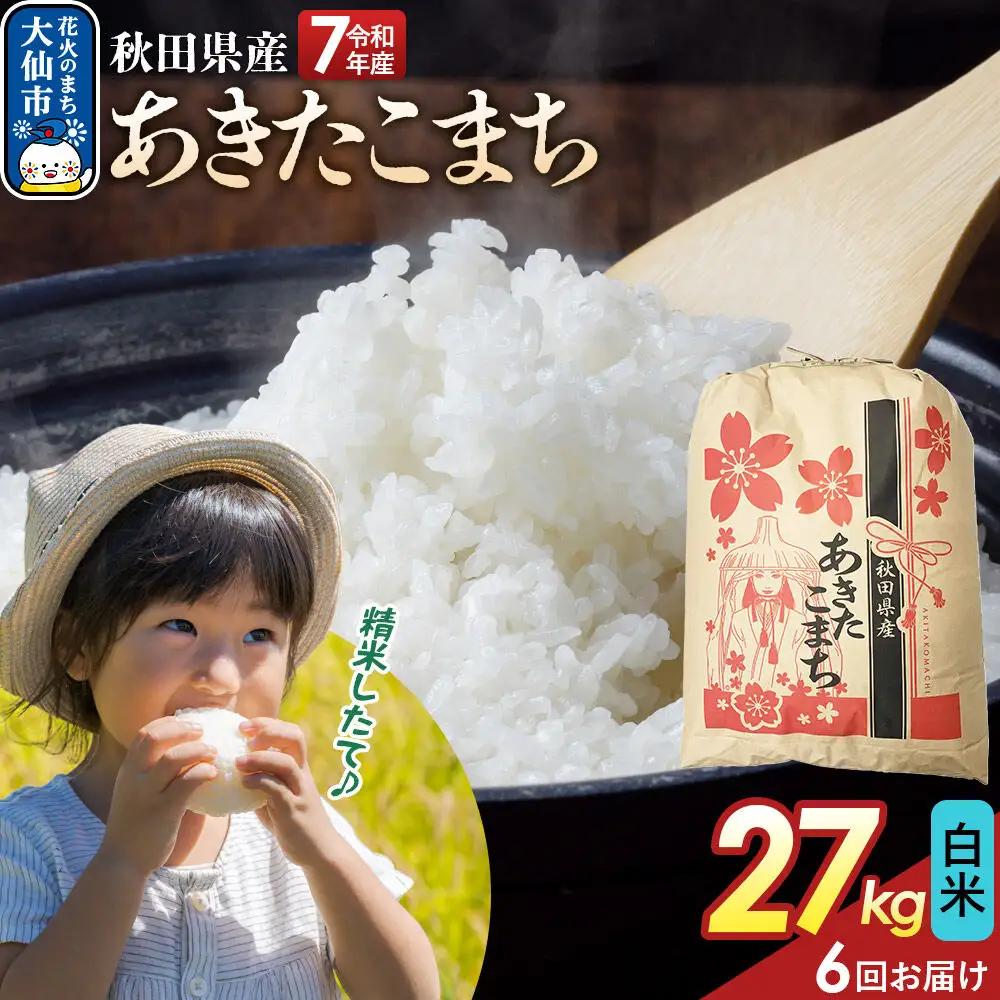 《定期便6ヶ月》【白米】あきたこまち 27kg 秋田県産 令和7年産  こまちライン 秋田県 大仙市産