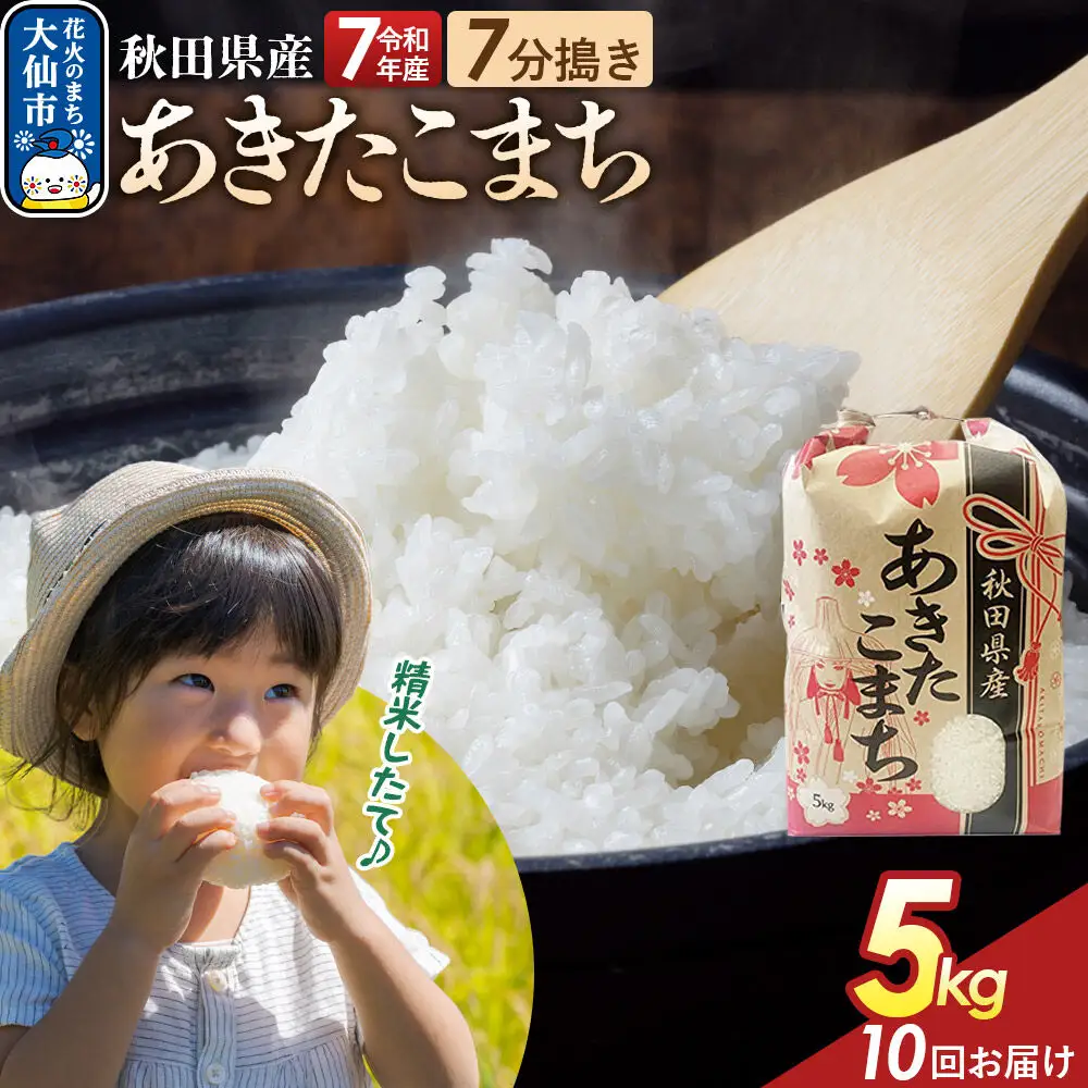 《定期便10ヶ月》【7分搗き】あきたこまち 5kg 秋田県産 令和7年産 こまちライン 秋田県 大仙市産
