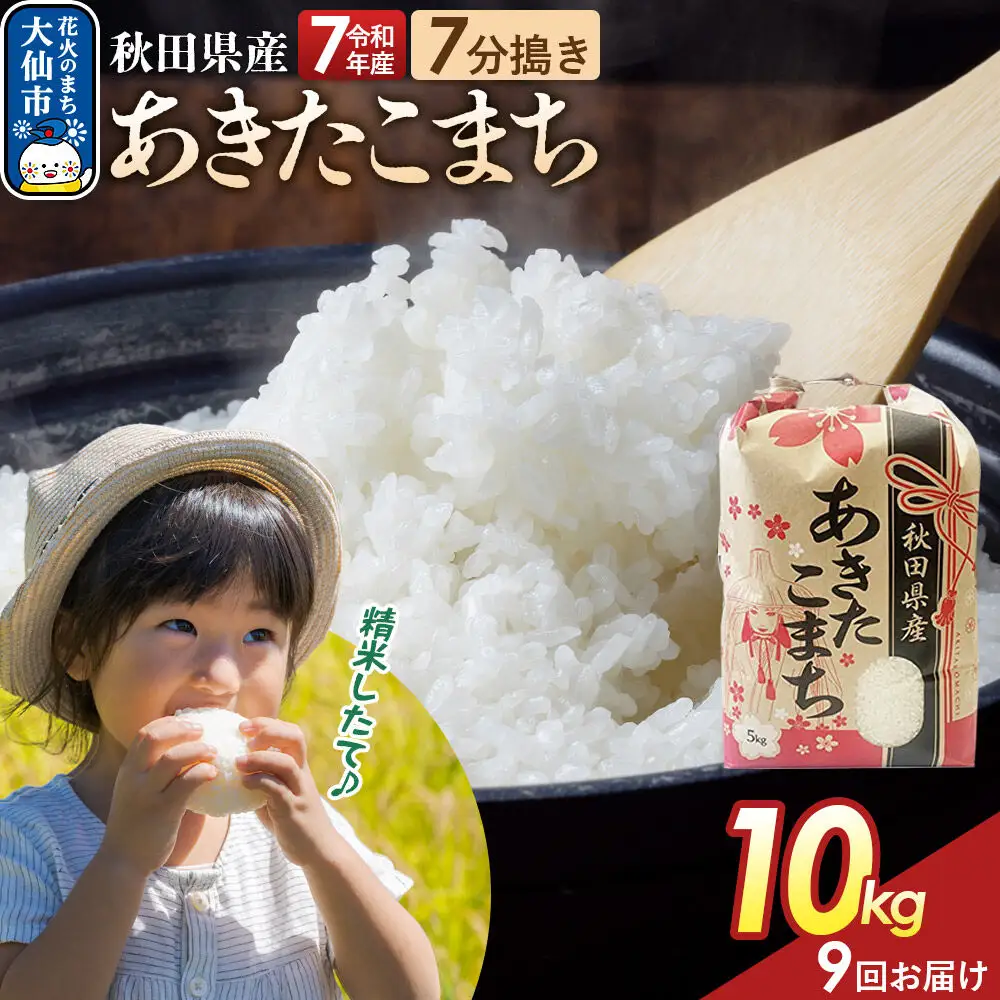 《定期便9ヶ月》【7分搗き】あきたこまち 10kg（5kg×2） 秋田県産 令和7年産 こまちライン 秋田県 大仙市産