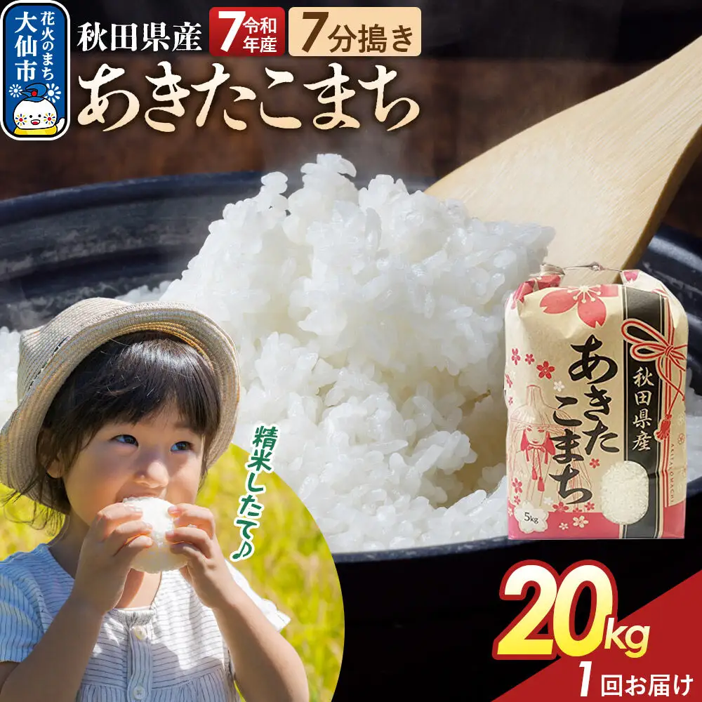 【7分搗き】あきたこまち 20kg（5kg×4） 秋田県産 令和7年産 こまちライン 秋田県 大仙市産