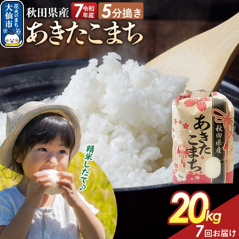 《定期便7ヶ月》【5分搗き】あきたこまち 20kg（5kg×4） 秋田県産 令和7年産 こまちライン 秋田県 大仙市産