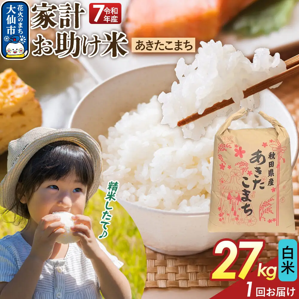 【白米】家計お助け米 あきたこまち 27kg 秋田県産 令和7年産  こまちライン 秋田県 大仙市産