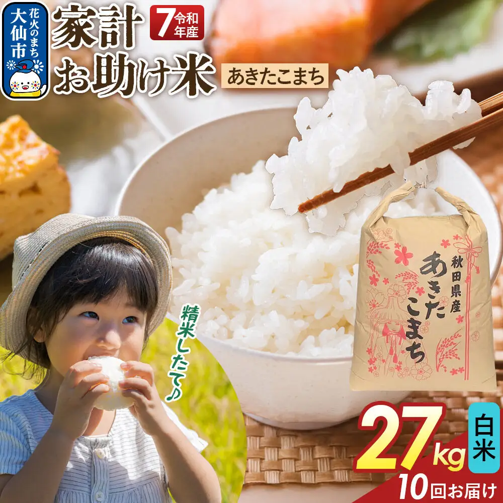 《定期便10ヶ月》【白米】家計お助け米 あきたこまち 27kg 秋田県産 令和7年産  こまちライン 秋田県 大仙市産