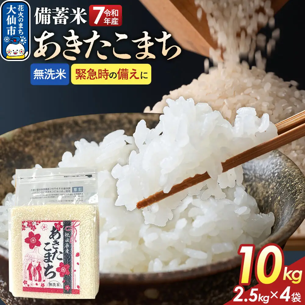 【無洗米】備蓄米 あきたこまち 10kg(2.5kg×4袋) 秋田県産 令和7年産  こまちライン 災害時 緊急時の備えに 秋田県 大仙市産