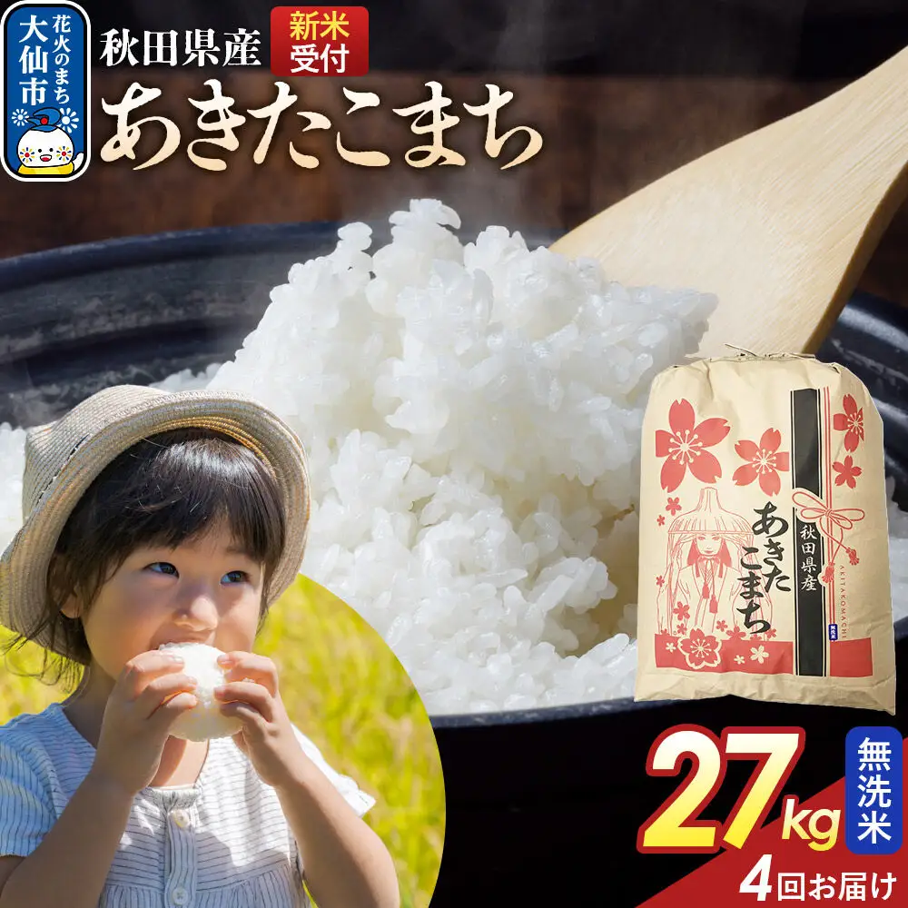 《令和8年産新米予約》 《定期便4ヶ月》【無洗米】あきたこまち 27kg 秋田県産  こまちライン 秋田県 大仙市産