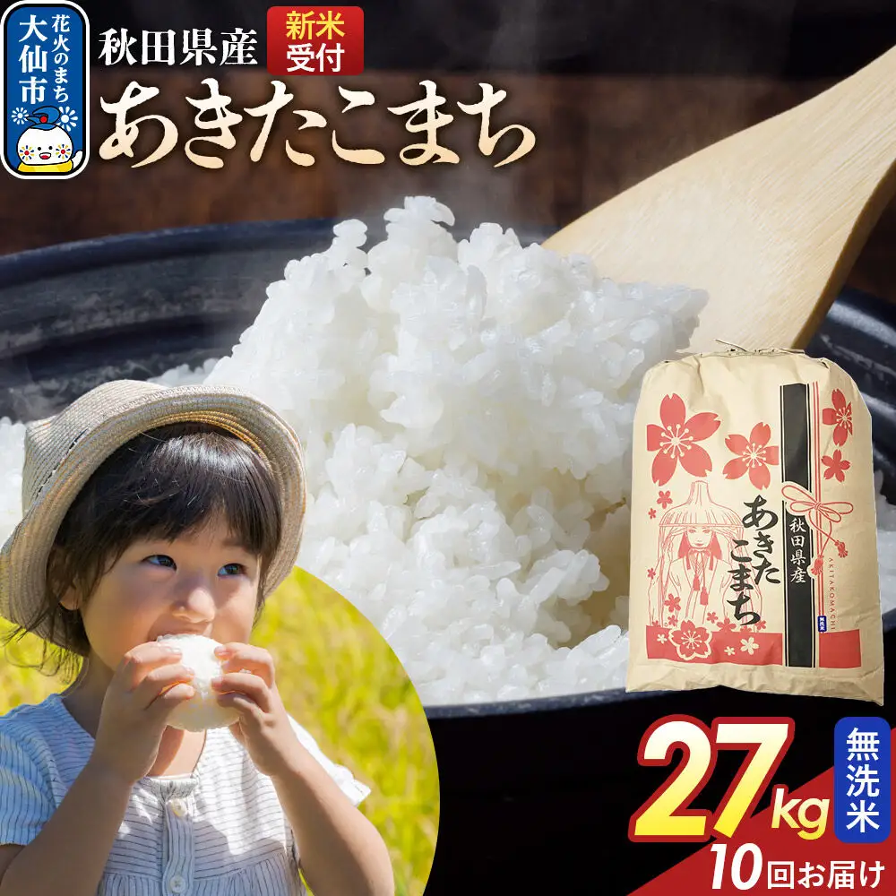 《令和8年産新米予約》 《定期便10ヶ月》【無洗米】あきたこまち 27kg 秋田県産  こまちライン 秋田県 大仙市産