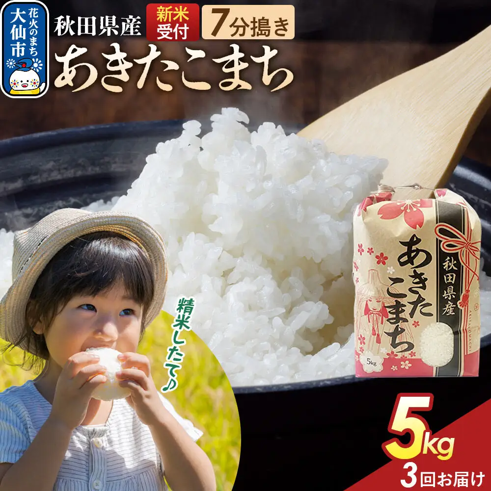 《令和8年産新米予約》 《定期便3ヶ月》【7分搗き】あきたこまち 5kg 秋田県産 こまちライン 秋田県 大仙市産