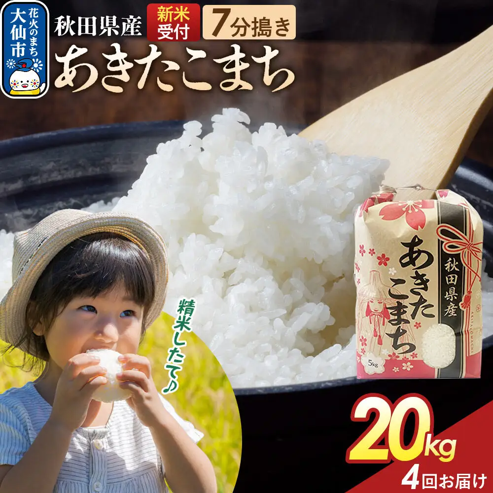 《令和8年産新米予約》 《定期便4ヶ月》【7分搗き】あきたこまち 20kg（5kg×4） 秋田県産 こまちライン 秋田県 大仙市産
