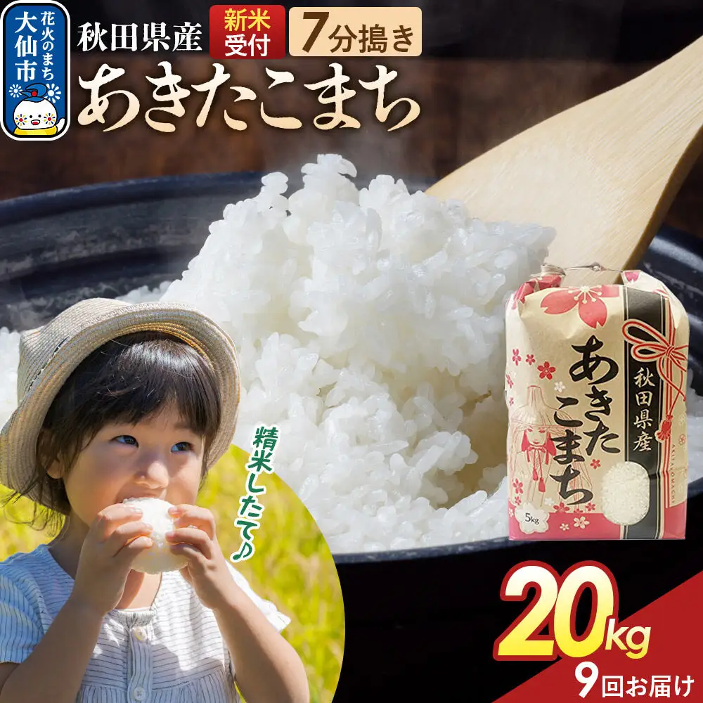 《令和8年産新米予約》 《定期便9ヶ月》【7分搗き】あきたこまち 20kg（5kg×4） 秋田県産 こまちライン 秋田県 大仙市産