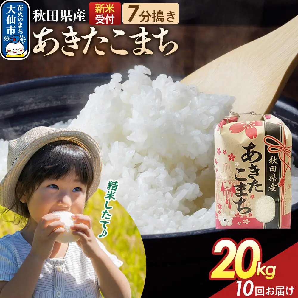 《令和8年産新米予約》 《定期便10ヶ月》【7分搗き】あきたこまち 20kg（5kg×4） 秋田県産 こまちライン 秋田県 大仙市産