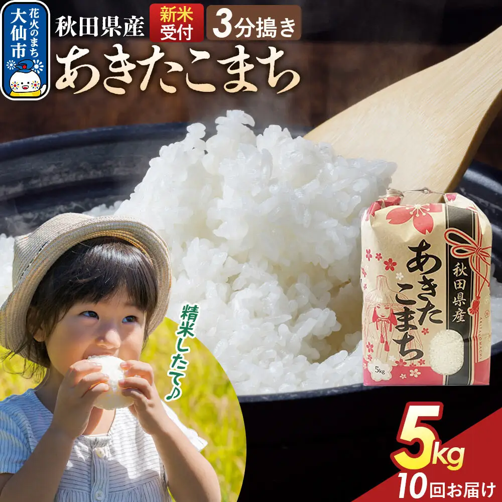 《令和8年産新米予約》 《定期便10ヶ月》【3分搗き】あきたこまち 5kg 秋田県産 こまちライン 秋田県 大仙市産
