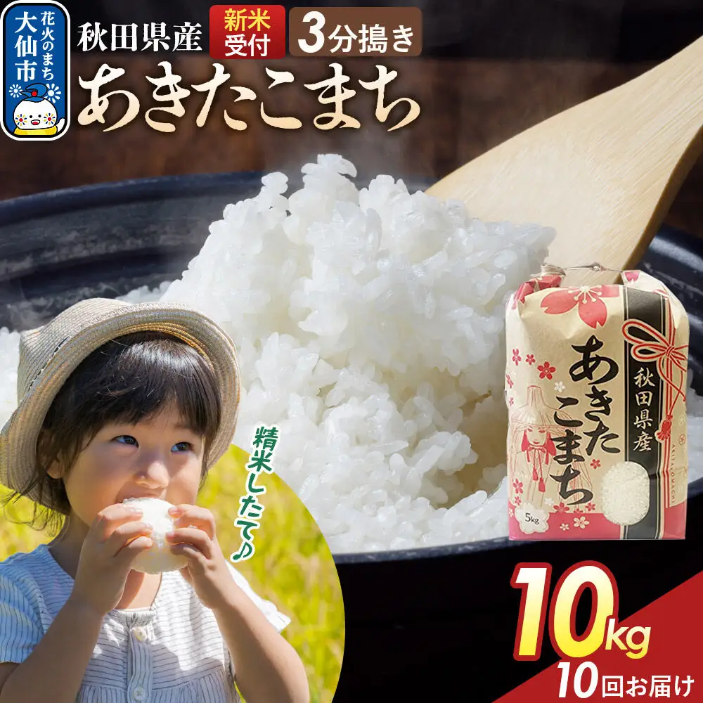《令和8年産新米予約》 《定期便10ヶ月》【3分搗き】あきたこまち 10kg（5kg×2） 秋田県産 こまちライン 秋田県 大仙市産