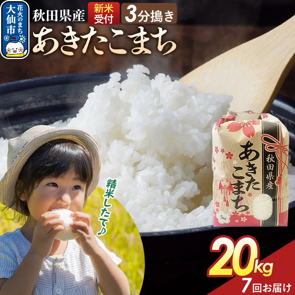 《令和8年産新米予約》 《定期便7ヶ月》【3分搗き】あきたこまち 20kg（5kg×4） 秋田県産 こまちライン 秋田県 大仙市産