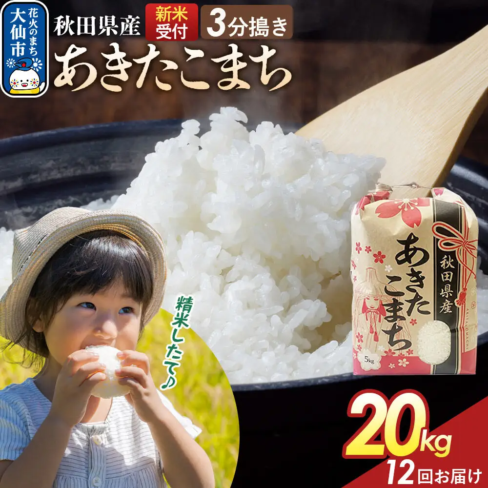《令和8年産新米予約》 《定期便12ヶ月》【3分搗き】あきたこまち 20kg（5kg×4） 秋田県産 こまちライン 秋田県 大仙市産