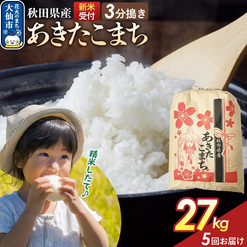 《令和8年産新米予約》 《定期便5ヶ月》【3分搗き】あきたこまち 27kg 秋田県産 こまちライン 秋田県 大仙市産