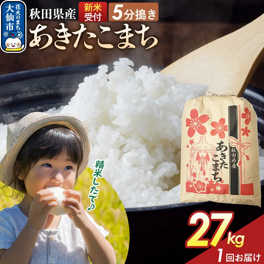 《令和8年産新米予約》 【5分搗き】あきたこまち 27kg 秋田県産 こまちライン 秋田県 大仙市産