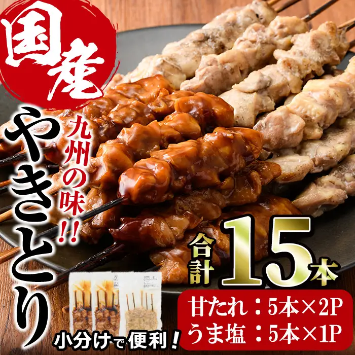 国産 焼き鳥 甘たれ もも皮串・うま塩もも串 セット(合計15本・甘たれもも皮串：5本×2・うま塩もも串：5本×1)鶏肉 もも肉 焼鳥 小分け 便利 冷凍 バーベキュー 惣菜 おかず おつまみ 柚子胡椒付き【V-78】【味鶏フーズ】