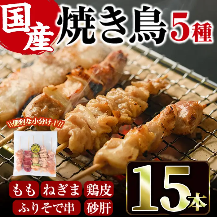 ＜訳あり・簡易包装＞ 焼き鳥 5種 食べ比べ セット(合計15本・1袋5種入り×3袋)国産 鶏肉 モモ ねぎま 鶏皮 ふりそで 砂肝 やきとり 小分け おつまみ おかず BBQ 串 宮崎県 門川町【V-79】【味鶏フーズ 株式会社】
