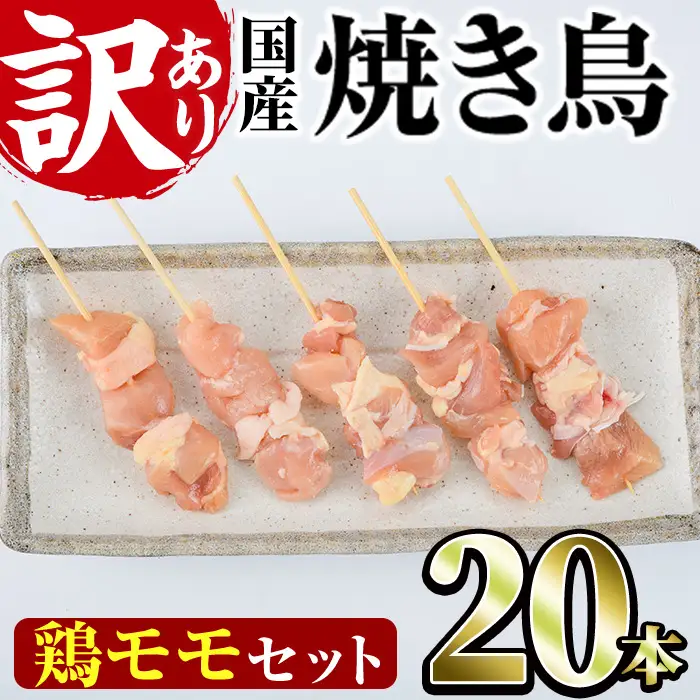 ＜訳あり・業務用＞国産鶏モモ焼き鳥セット(20本)焼鳥 やきとり 鳥もも とりもも グルメ お惣菜 おつまみ 冷凍 宮崎県 門川町【V-80】【味鶏フーズ 株式会社】