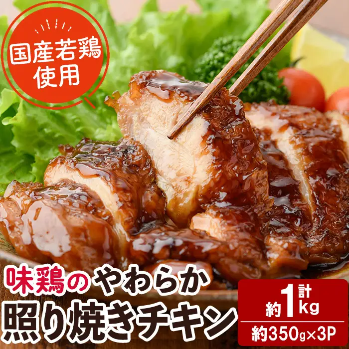 ＜国産＞味鶏のやわらか照り焼きチキン(計約1kg)国産 鶏肉 お肉 鳥肉 とり肉 小分け 使いやすい 便利 簡単 調理 時短 冷凍【V-84】【味鶏フーズ】