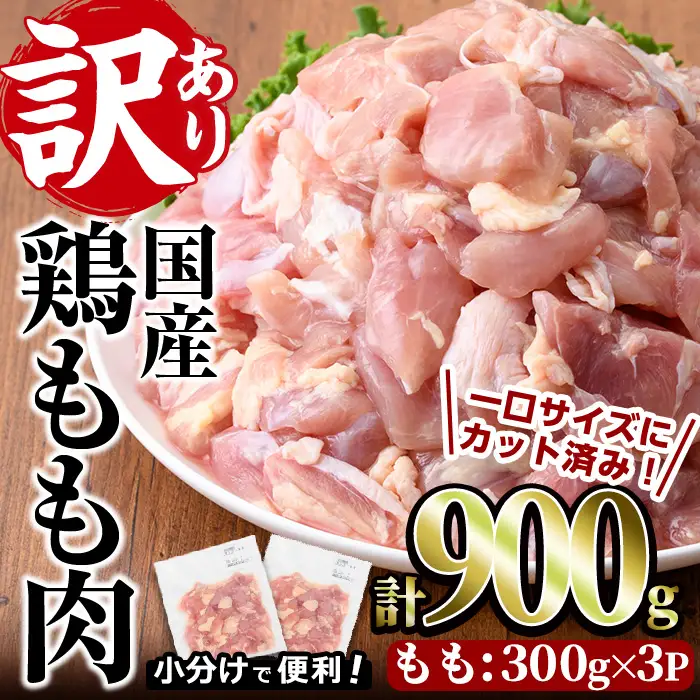 ＜訳あり・簡易包装＞国産 カット 鶏もも肉(計900g・300g×3P)小分け もも モモ ひとくちサイズ 鶏肉 鳥肉 とりにく 便利 カラアゲ 煮物 カレー 炒め物 惣菜 料理 個包装 BBQ キャンプ【V-86】【味鶏フーズ】