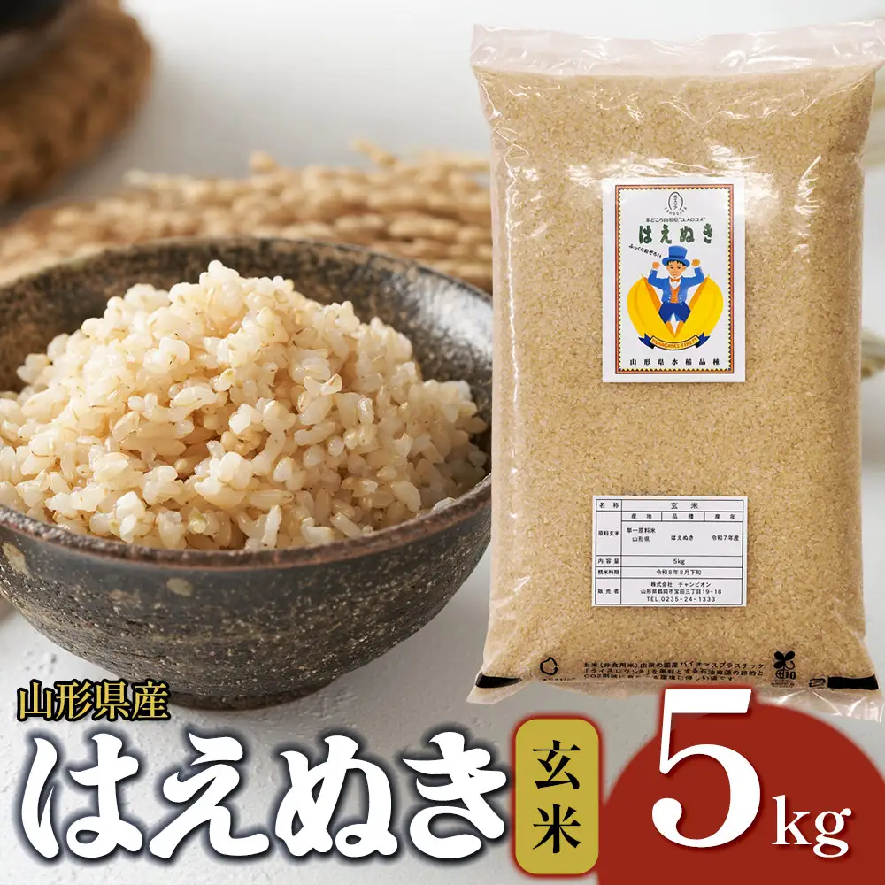 【令和7年産】はえぬき 玄米 5kg (5kg×1袋)　山形県産 SDGs未来都市鶴岡 エコ包装