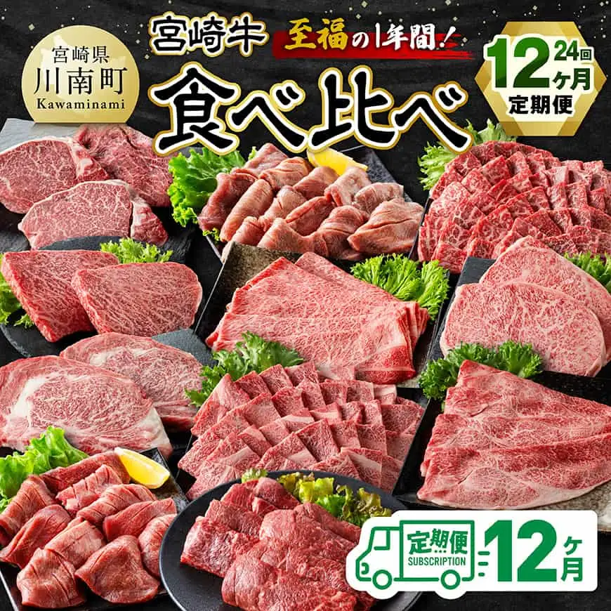 【4等級以上】至福の1年間！宮崎牛食べ比べ12ヶ月24回定期便（2027年1月から12月発送）  【 肉 牛肉 宮崎牛 宮崎県産 九州産 国産 ウデ モモ ロース ヒレ 牛タン すき焼き しゃぶしゃぶ スライス すきしゃぶ ステーキ 焼肉 】
