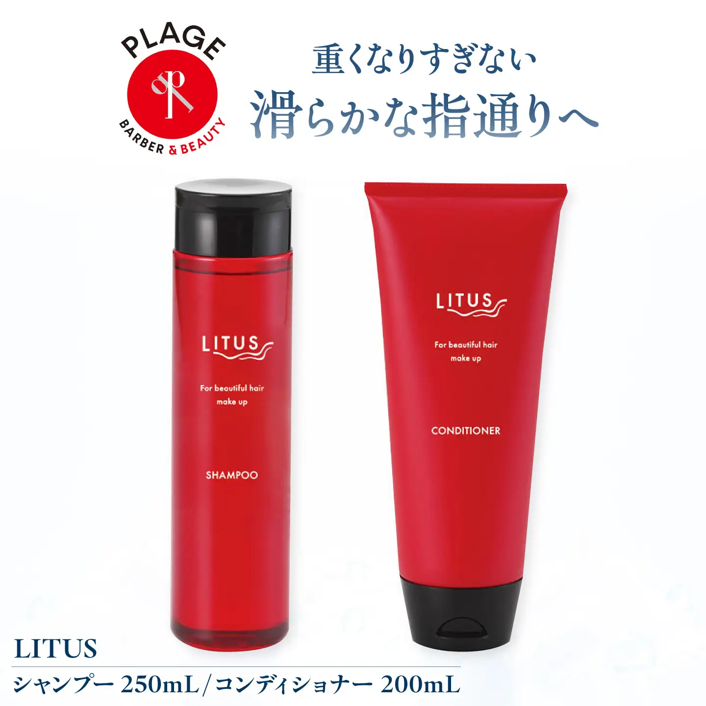 シャンプー LITUSシャンプー・コンディショナー 2本セット BLCM003