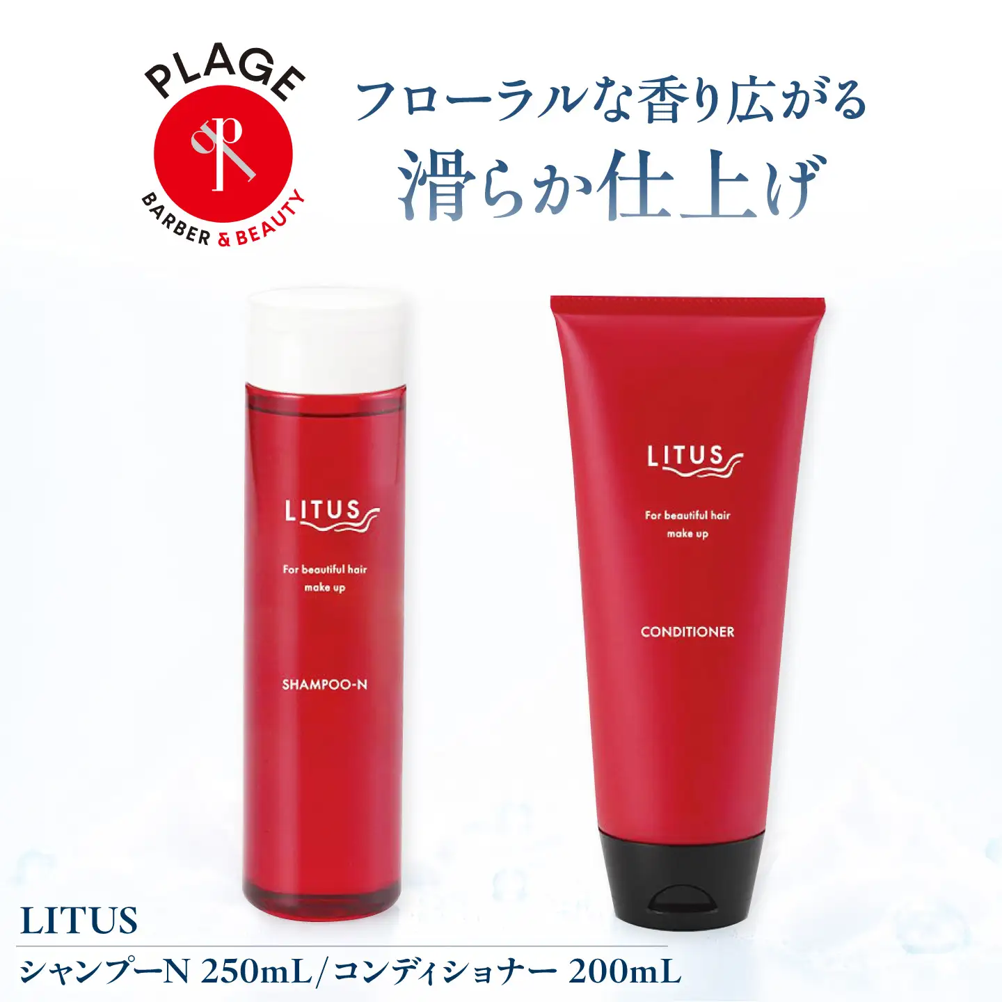 シャンプー LITUSシャンプーN・コンディショナー 2本セット BLCM004