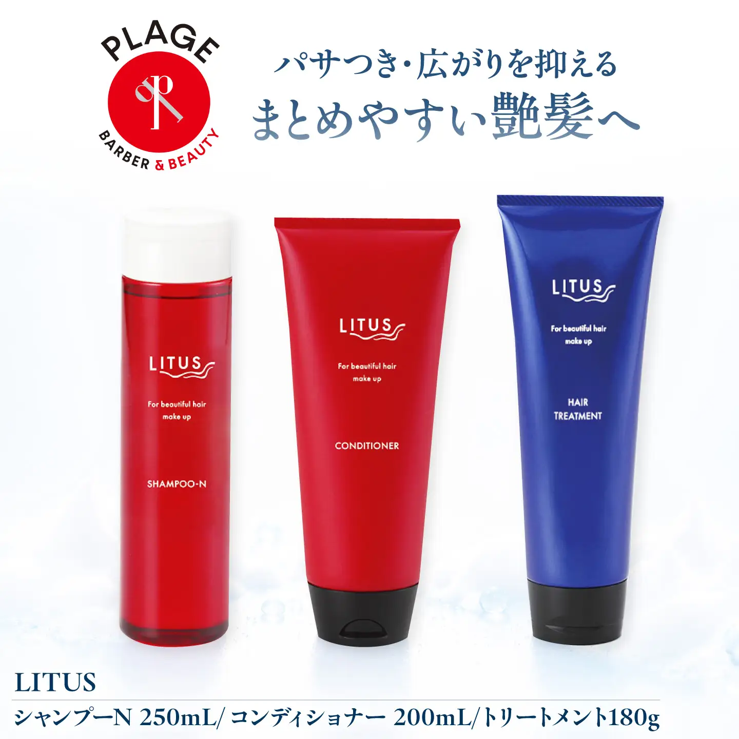 シャンプー LITUSシャンプーN・コンディショナー・トリートメント 3本セット BLCM006