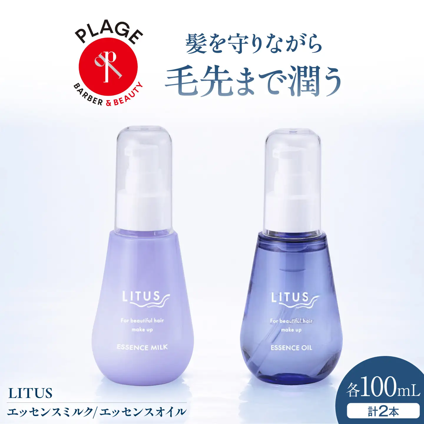 ヘアオイル LITUSエッセンスミルク・エッセンスオイル 2本セット BLCM007