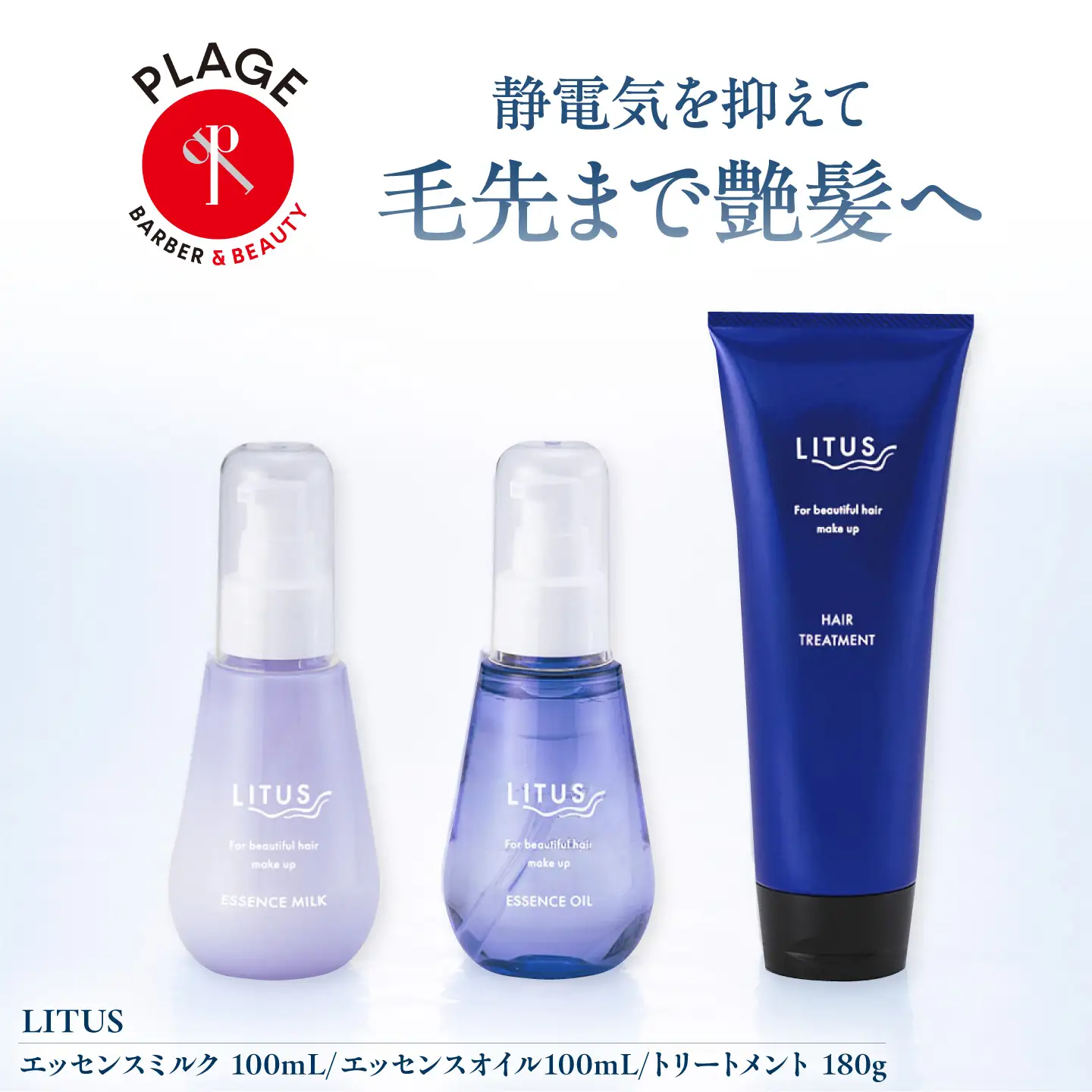トリートメント LITUSエッセンスミルク・オイル・トリートメント 3本セット BLCM008