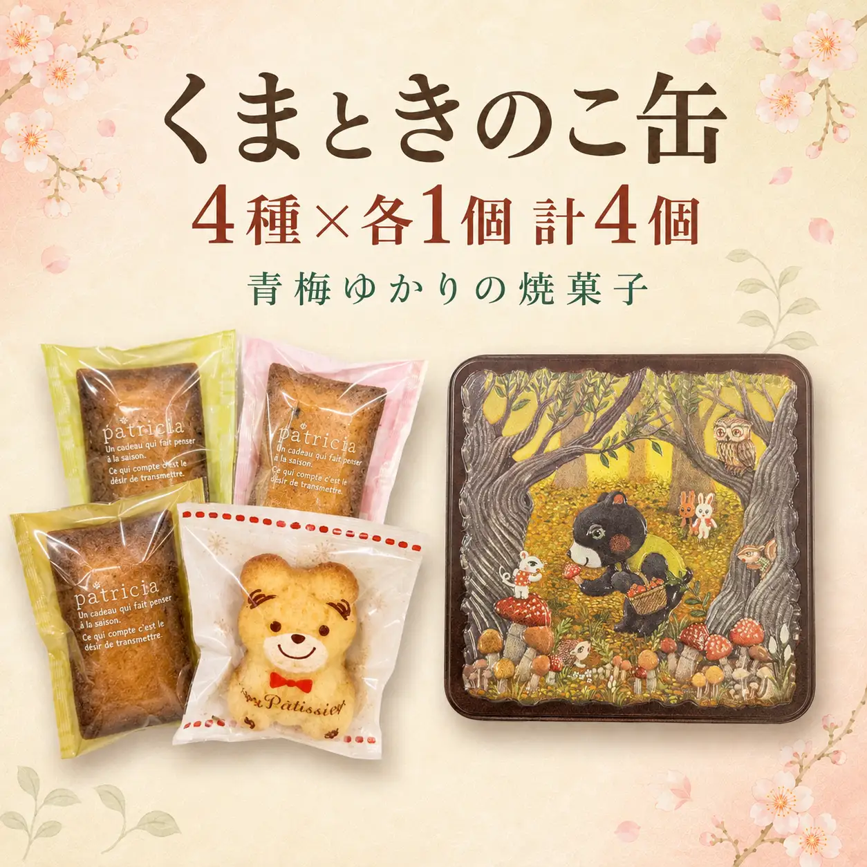 焼き菓子 くまときのこ缶～地元の素材を使用した焼菓子～ 4個 | マドレーヌ フィナンシェ 詰め合わせ 缶入り わさび みそ コーヒー パティスリーテロワール 東京都 青梅市