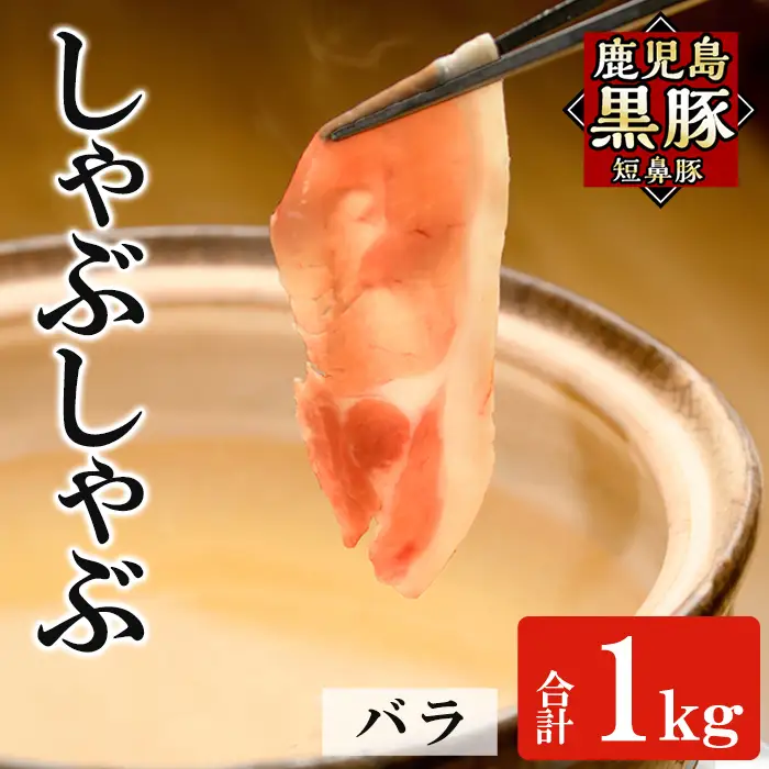 a1114-C 鹿児島黒豚「短鼻豚」しゃぶしゃぶ バラ計1kg (200g×5P)【鹿児島ますや】姶良市 国産 鹿児島県 肉 豚 豚肉 黒豚 スライス しゃぶしゃぶ セット 小分け