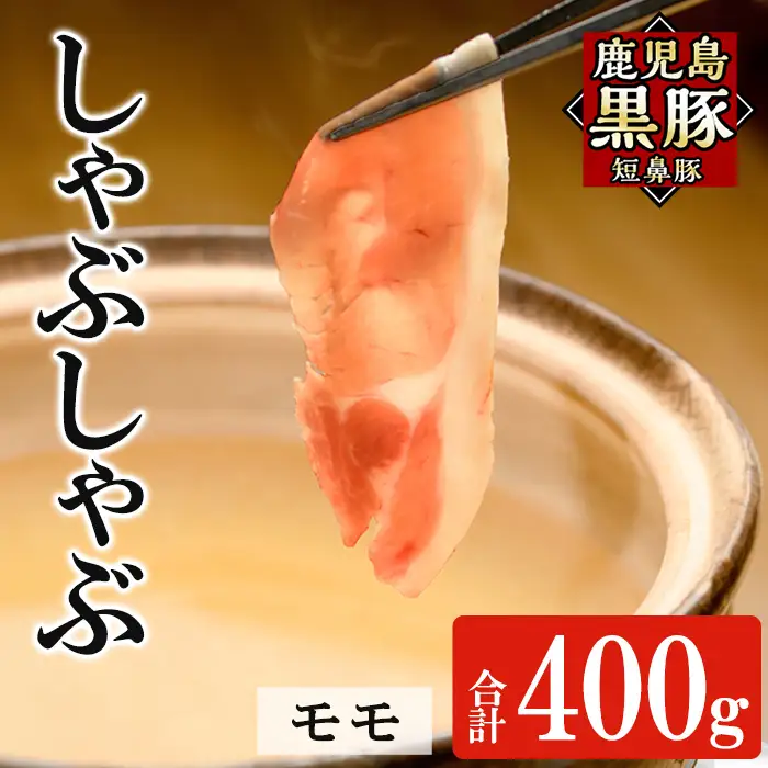 a1115-A 鹿児島黒豚「短鼻豚」しゃぶしゃぶ モモ計400g (200g×2P)【鹿児島ますや】姶良市 国産 鹿児島県 肉 豚 豚肉 黒豚 スライス しゃぶしゃぶ セット 小分け