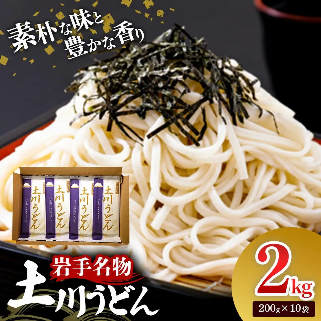 岩手名物 土川うどん 2kg（200g×10袋）うどん 乾麺 小分け 個包装 常温保存 家庭用 岩手県岩手町