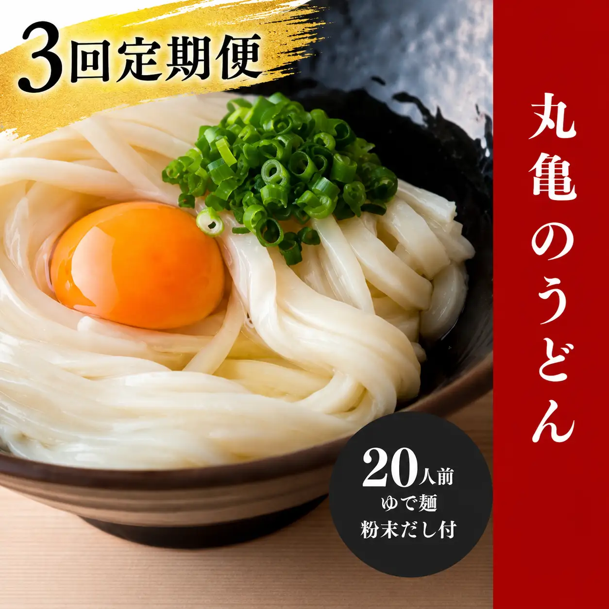 【定期便3回】うどん 香川 元祖さぬきゆでうどん 20人前  宮武讃岐製麺所 