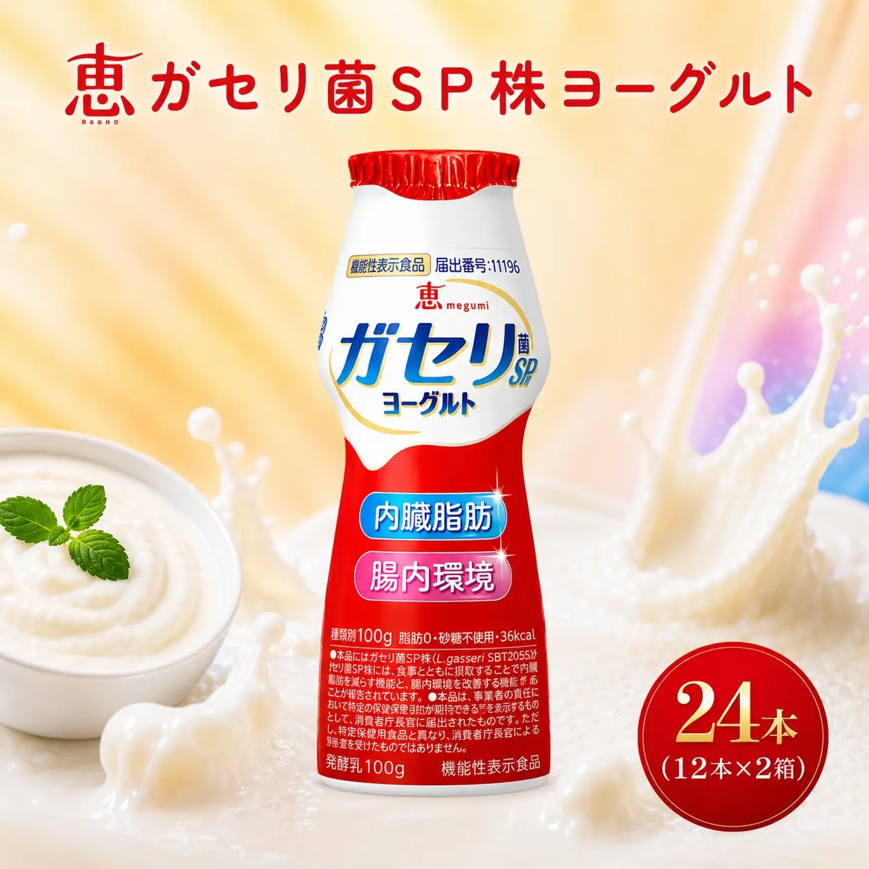 ガセリ菌 24本 雪印 メグミルク のむヨーグルト 飲むヨーグルト ガセリ