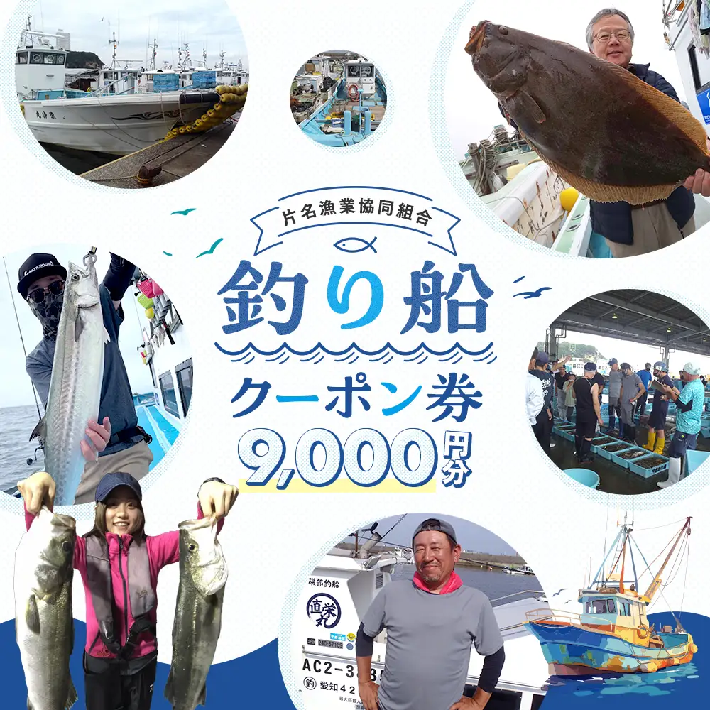 【釣り船】 片名漁協 釣り船 割引クーポン9,000円分