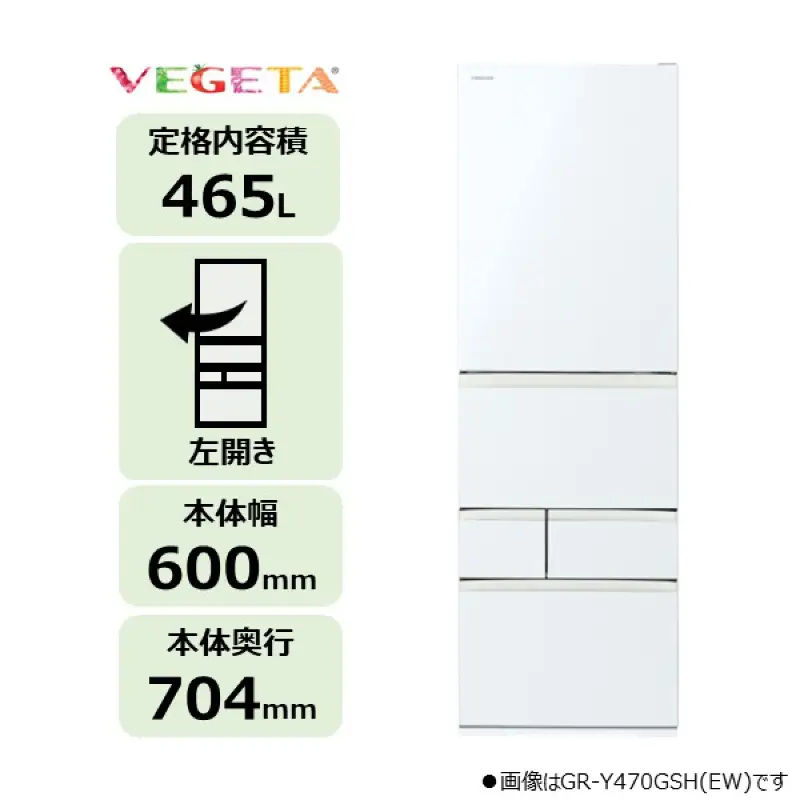 東芝　冷蔵庫【標準設置費込み】　465L　5ドア　左開き　冷凍冷蔵庫　GR-A470GSHL(EW) 【kw0240-0482】
